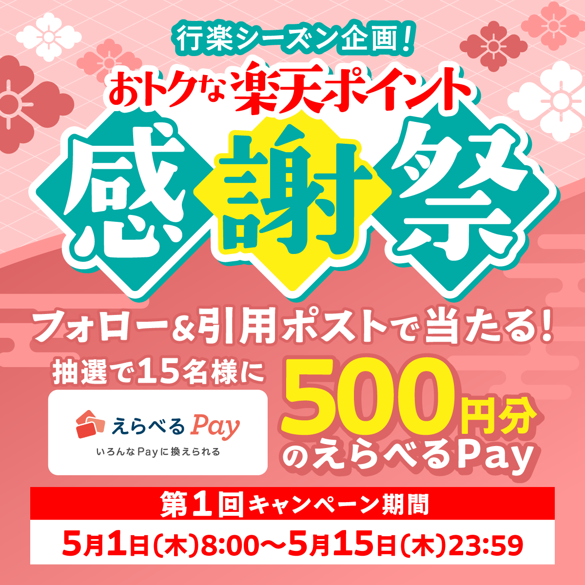 フォロー＆引用ポストで当たる🙌#第1弾 ＼ 抽選で15名様に #えらべる
