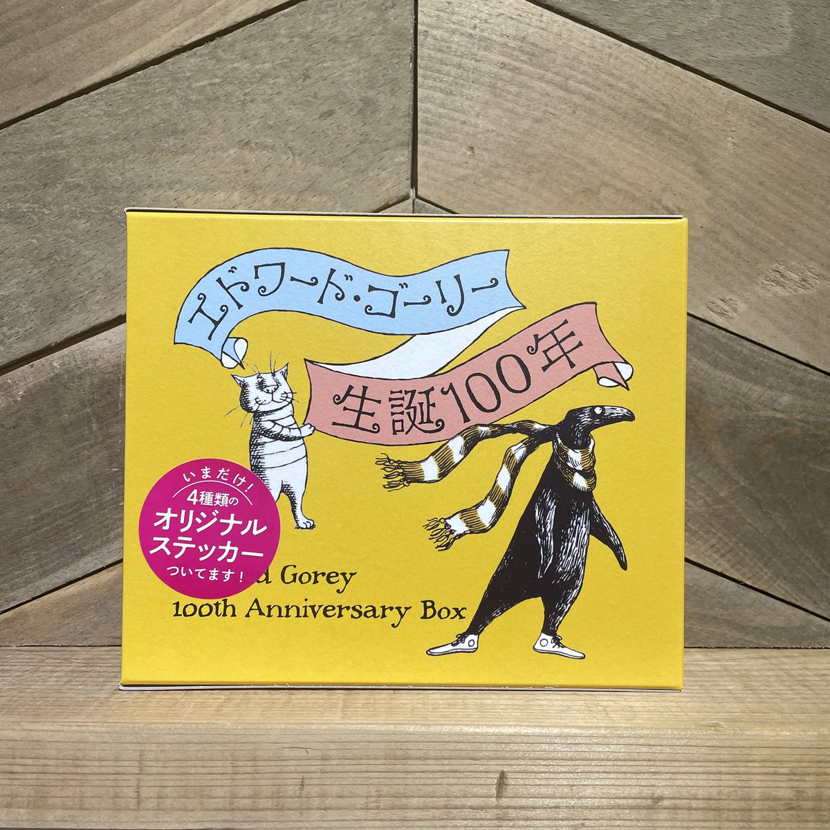 新刊本入荷】 ◎エドワード・ゴーリー生誕100年特製BOXセット 『ギャ