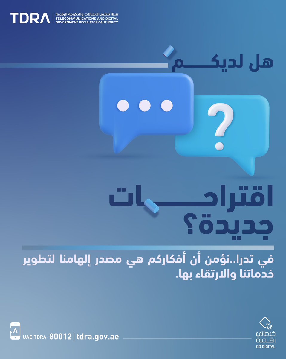 هل لديكم اقتراحات جديدة؟ 
في تدرا..نؤمن أن أفكاركم هي مصدر إلهامنا لتطوير خدماتنا والارتقاء بها. 

#TDRAservices 
#خدماتي_رقمية
#go_digital
tdra.gov.ae/services