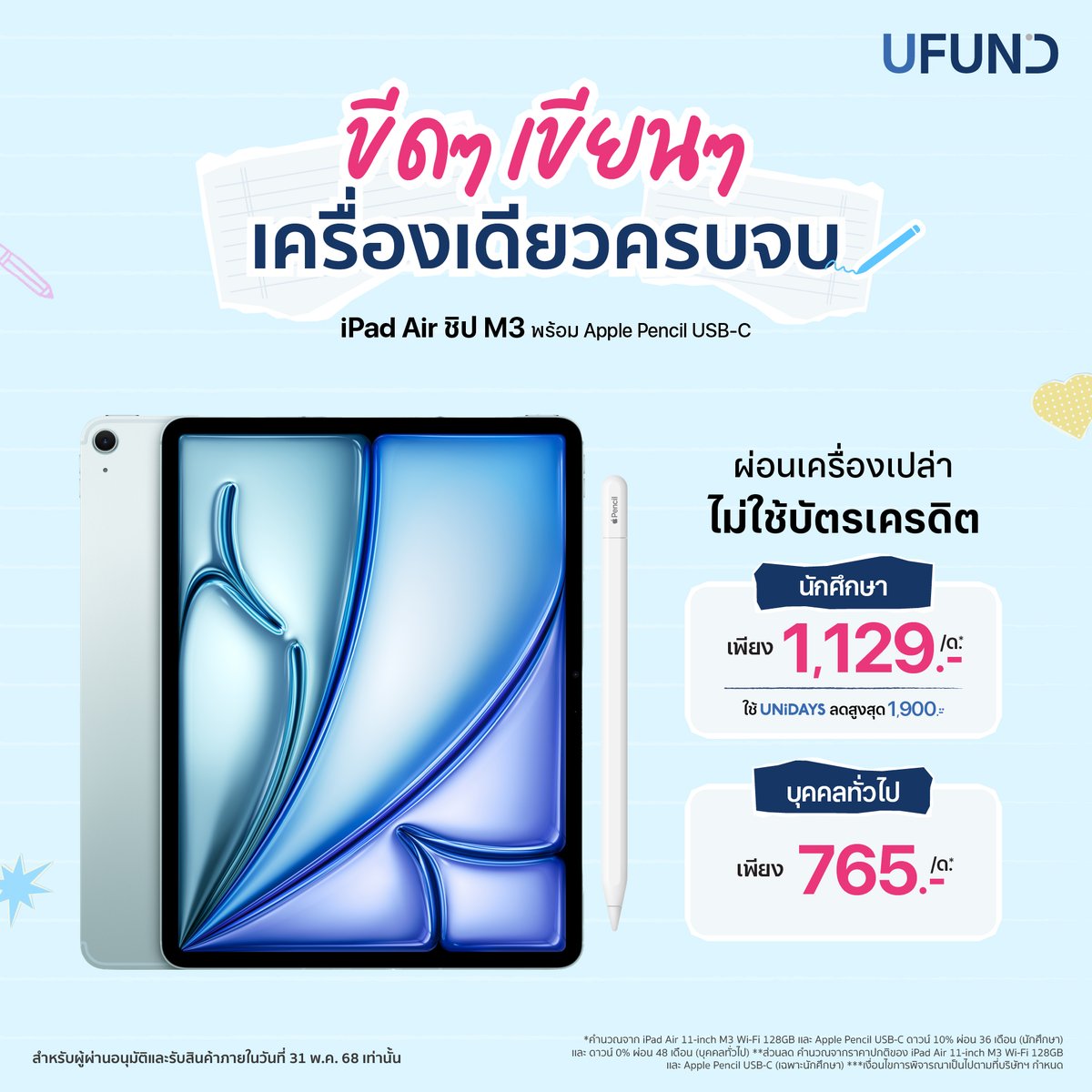 ufundofficial's tweet photo. ✏️ขีด ๆ เขียน ๆ เครื่องเดียวครบจบ iPad Air ชิป M3 มาพร้อม Apple Pencil USB-C
.
💬 สอบถามข้อมูลเพิ่มเติม LINE : https://t.co/01AjBNinAc
.
#UFUND #สินเชื่อเพื่อสายผ่อน #ผ่อนง่ายไม่ง้อบัตรเครดิต #นักศึกษา #บุคคลทั่วไป #Apple #iPad #iPadAirM3 https://t.co/Z3ZC8xXYiT