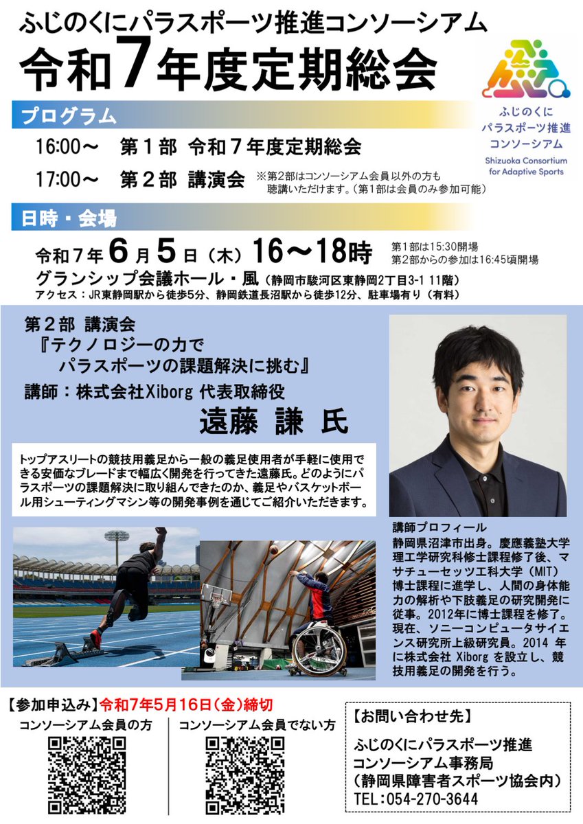 〜ふじのくにパラスポーツ推進コンソーシアム令和7年度定期総会〜

第2部の講演会は沼津市出身
遠藤　謙　氏が
「テクノロジーの力でパラスポーツの課題解決を挑む」を講演
（第2部は会員以外の方も聴講いただけます。）

会員の方
docs.google.com/forms/d/e/1FAI…
会員でない方
docs.google.com/forms/d/1QBRa0…