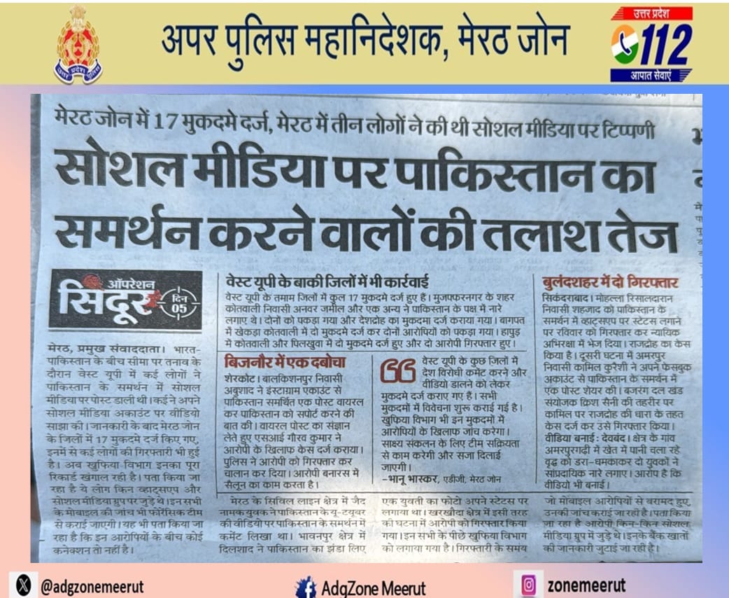 यूपी के मेरठ जोन की खबर है पढ़ लीजिए आपकी इज्ज़त आपके हाथ में हैं !!

आपरेशन सिन्दूर में जिन लोगों ने भी सोशल मीडिया पर पाकिस्तान के समर्थन में पोस्ट लिखी है उनकी तलाश जारी है !!

रोज गिरफ्तारी भी हो रही है और खातिरदारी भी हो रही है ये बड़ा बेहतरीन कदम है !!