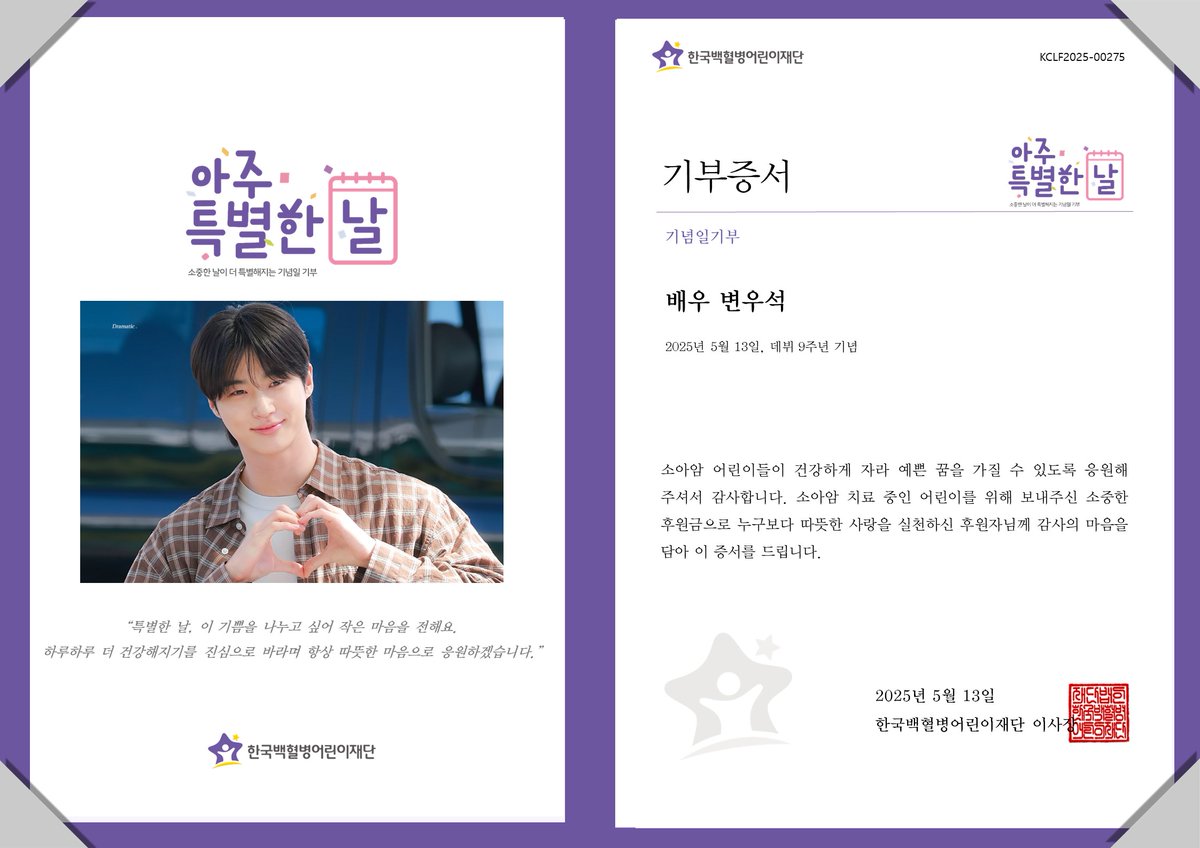 “특별한 날, 이 기쁨을 나누고 싶어 작은 마음을 전해요. 하루하루 더 건강해지기를 진심으로 바라며 항상 따뜻한 마음으로 응원하겠습니다.”
배우 변우석 님의 데뷔 9주년을 기념하여 팬께서 소아암 어린이를 위한 후원금 기부
#ByeonWooSeok
#BYEONWOOSEOK_9th_anniversary
#우석아데뷔9주년축하해