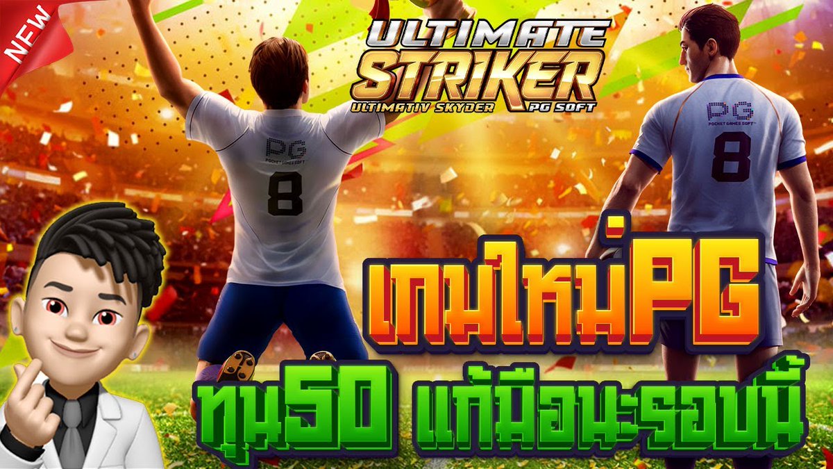 ทุน50 มาแก้ตัวรอบนี้ สล็อตฟุตบอล Ultimate Striker
รีวิวทุน50 >>> youtu.be/8M5v0Urw78s
กดเลย50บาทก็เล่นได้ >>> bit.ly/3FLpnmI
จัดกันเลย ทุน50 ก็แตกได้นะจ๊ะ
🔴🔴🟠🟠🟡🟡🟢🟢🔵🔵