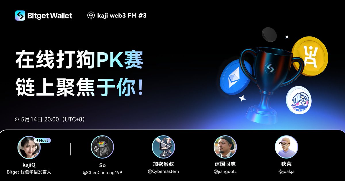 kajiQ (@kajiweb3) on Twitter photo 📈 BG钱包在线打狗PK赛,链上聚焦于你!
第一期P小将已就位!<a href="/BitgetWalletCN/">Bitget钱包中文频道 🩵</a> 为每人赞助 1 SOL 启动资金,在线打狗PK,分享潜力CA,净胜率冠军和净盈利冠军还有额外奖金!
⏰ 5月14日 20:00 UTC+8
💰 参与 AMA 和嘉宾一起抓金狗,还能赢取 0.5 $SOL 现金奖励!
💰 转发推文 + @三位好友 + 📈 BG钱包在线打狗PK赛,链上聚焦于你!
第一期P小将已就位!<a href="/BitgetWalletCN/">Bitget钱包中文频道 🩵</a> 为每人赞助 1 SOL 启动资金,在线打狗PK,分享潜力CA,净胜率冠军和净盈利冠军还有额外奖金!
⏰ 5月14日 20:00 UTC+8
💰 参与 AMA 和嘉宾一起抓金狗,还能赢取 0.5 $SOL 现金奖励!
💰 转发推文 + @三位好友 +