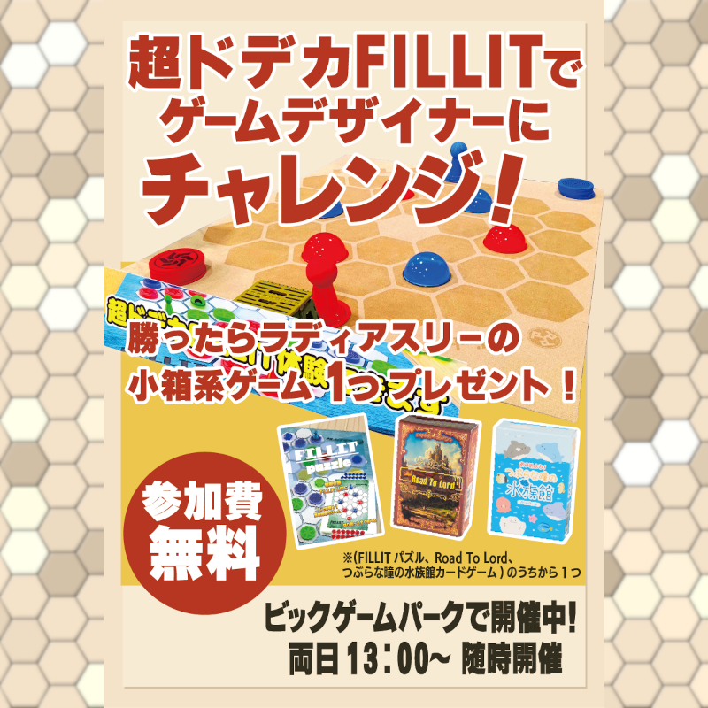radiuthree's tweet photo. ゲームマーケット2025春では、前回に続きビッグゲームパークで超ドデカFILLITが体験できます!
「ゲームデザイナー中村にチャレンジ!」も復活‼️
超ドデカFILLITを使ってゲームデザイナーに挑もう!
両日13:00〜挑戦お待ちしています🤩
#ゲームマーケット2025春 #FILLIT https://t.co/s0qaHIZvbr