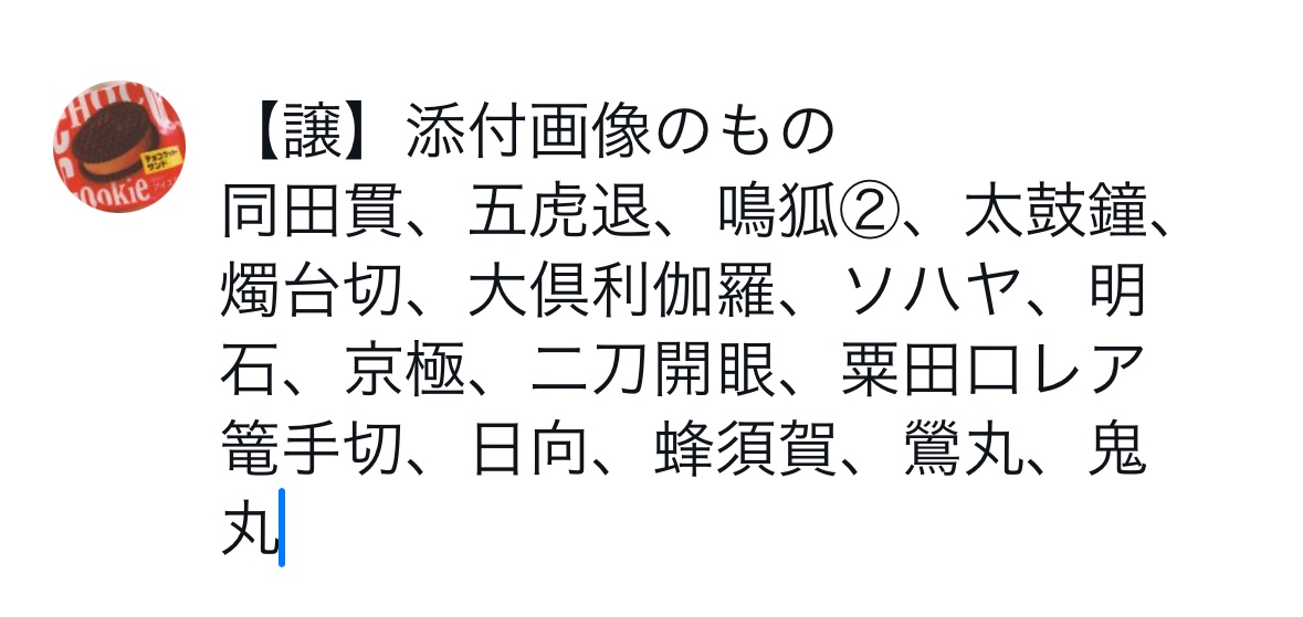 交換 刀剣乱舞 にふぉるめーしょん ウエハース

【譲】添付画像のもの(2枚目参照)

【求】
山姥切長義、鶴丸国永、一期一振、聚楽第

同種同士での交換希望
一期・聚楽第はUR、シークレットとの交換希望です

初回はプロフご一読下さい
郵送交換にてよろしくお願いします