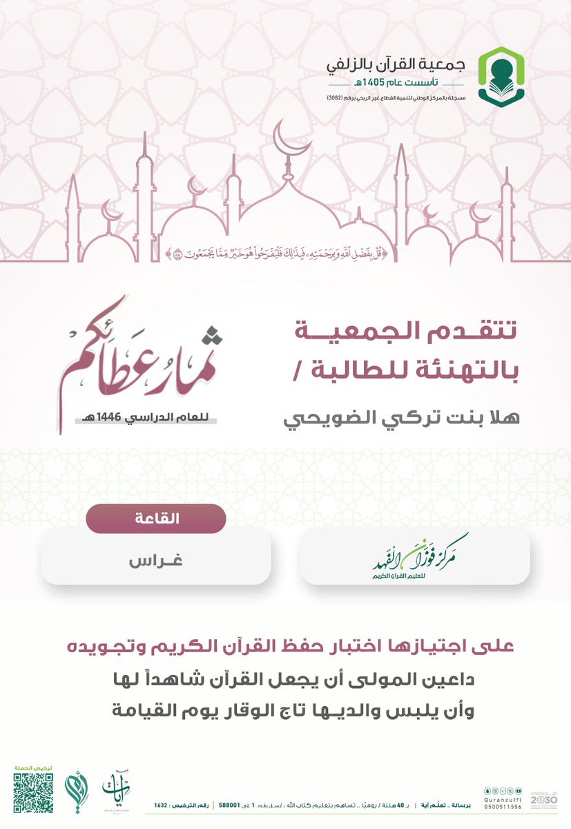 quranzulfi's tweet photo. |   ثمار عطائكم لعام ١٤٤٦هـ  ' ٦٧ ' 

﴿ قُلْ بِفَضْلِ اللَّهِ وَبِرَحْمَتِهِ فَبِذَلِكَ فَلْيَفْرَحُوا هُوَ خَيْرٌ مِمَّا يَجْمَعُونَ ﴾

https://t.co/XWeIGUdjey

#تحفيظ_الزلفي

#الزلفي 
#القرآن_الكريم__ https://t.co/G07jR53L6u