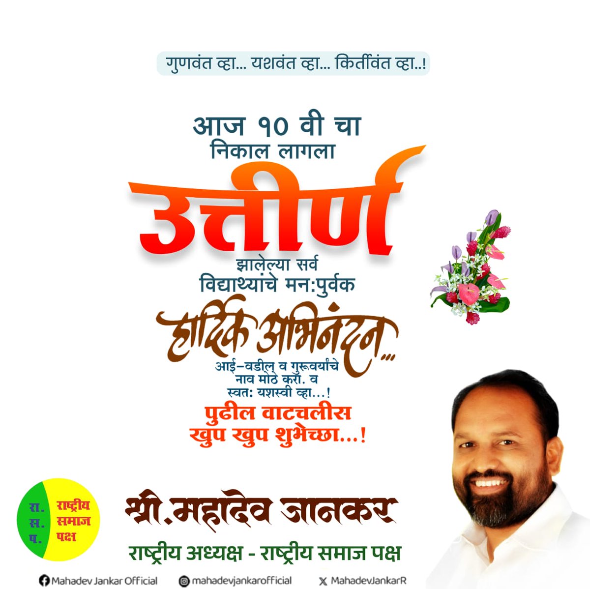 गुणवंत व्हा....यशवंत व्हा.....कीर्तिवंत व्हा...!!!