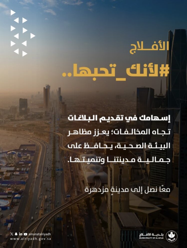 #بلدية_الأفلاج
#أمانة_منطقة_الرياض