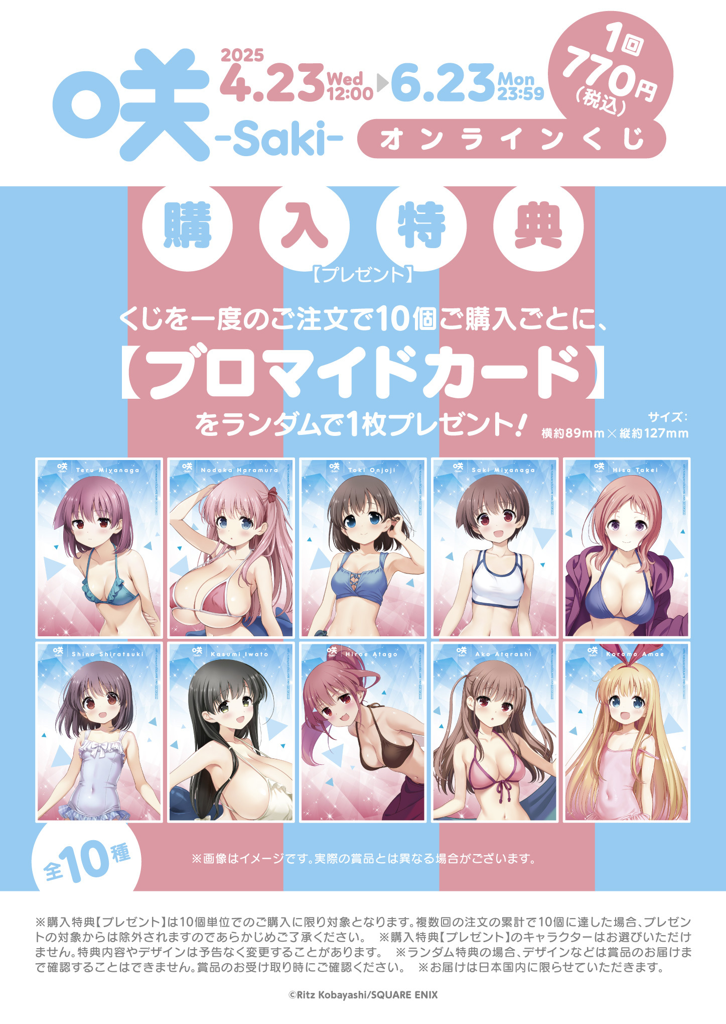 オンラインくじ 咲-Saki- 購入特典 ブロマイド 全10種 フルコンプ オンラインくじ 咲-Saki- 購入特典 ブロマイド 全10種