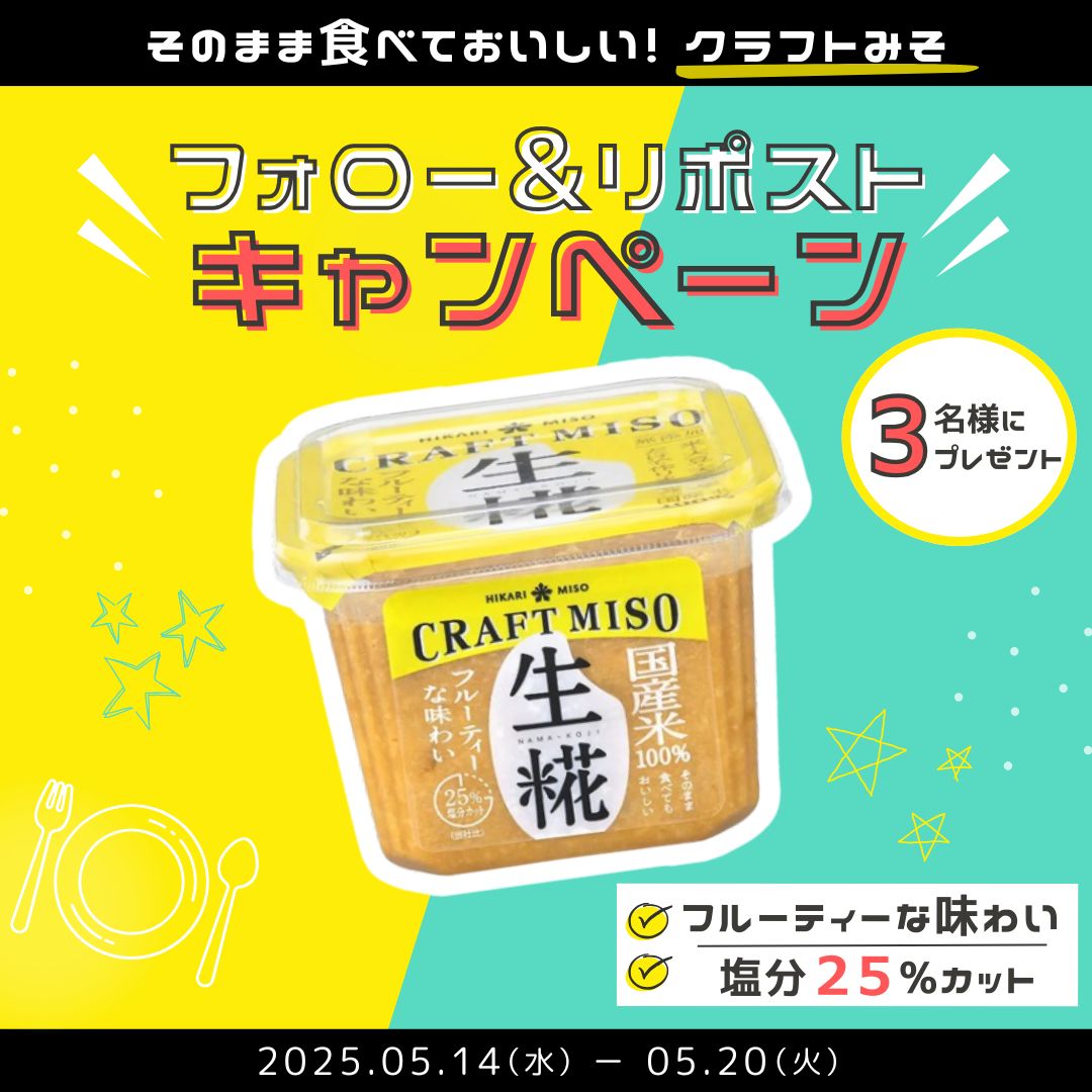 ／
限定品発売記念🎵
フルーティーで豊かな味わい✨
＼
抽選で3️⃣名様に「CRAFT MISO 生糀」をプレゼント☺️🎉

🎁応募方法
1️⃣<a href="/hikarimiso1936/">ひかり味噌 HIKARI MISO</a> をフォロー
2️⃣この投稿をリポスト🔁
📅締切：5月20日(火) 23:59

そのままでもマヨと混ぜても野菜がおいしい🥕
“好き”なスタイルで自由に楽しめる💕