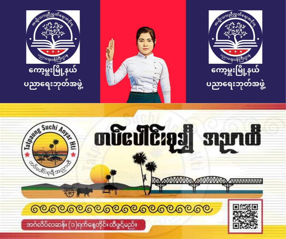 ကော့မှူးမြို့နယ်ပညာရေးဘုတ်အဖွဲ့ (@kawhmueducation) on Twitter photo ကော့မှူးမြို့နယ်ပညာရေးဘုတ်အဖွဲ့မှ ပညာရေးCDMများ၏ ငွေကြေးခက်ခဲ၊ကျန်းမာရေး၊နာရေးစသည်တို့အားကူညီနိူင်ရန် #တပ်ပေါင်းစုချီအညာထီ <a href="/anyarhti/">တပ်ပေါင်းစုချီ အညာထီ</a> ကို ရောင်းနေပါသည်။ထီဝယ်ယူလိုပါက <a href="/CDM_SayarAung/">Sayar Aung Myint Myat</a> ဆီမှာ အားပေးနိူင်ပါသည်။
မိဘပြည်သူများကို ကျေးဇူးတင်ပါသည်။🙏🙏🙏
#ကော့မှူးမြို့နယ်ပညာရေးဘုတ်အဖွဲ့ ကော့မှူးမြို့နယ်ပညာရေးဘုတ်အဖွဲ့မှ ပညာရေးCDMများ၏ ငွေကြေးခက်ခဲ၊ကျန်းမာရေး၊နာရေးစသည်တို့အားကူညီနိူင်ရန် #တပ်ပေါင်းစုချီအညာထီ <a href="/anyarhti/">တပ်ပေါင်းစုချီ အညာထီ</a> ကို ရောင်းနေပါသည်။ထီဝယ်ယူလိုပါက <a href="/CDM_SayarAung/">Sayar Aung Myint Myat</a> ဆီမှာ အားပေးနိူင်ပါသည်။
မိဘပြည်သူများကို ကျေးဇူးတင်ပါသည်။🙏🙏🙏
#ကော့မှူးမြို့နယ်ပညာရေးဘုတ်အဖွဲ့