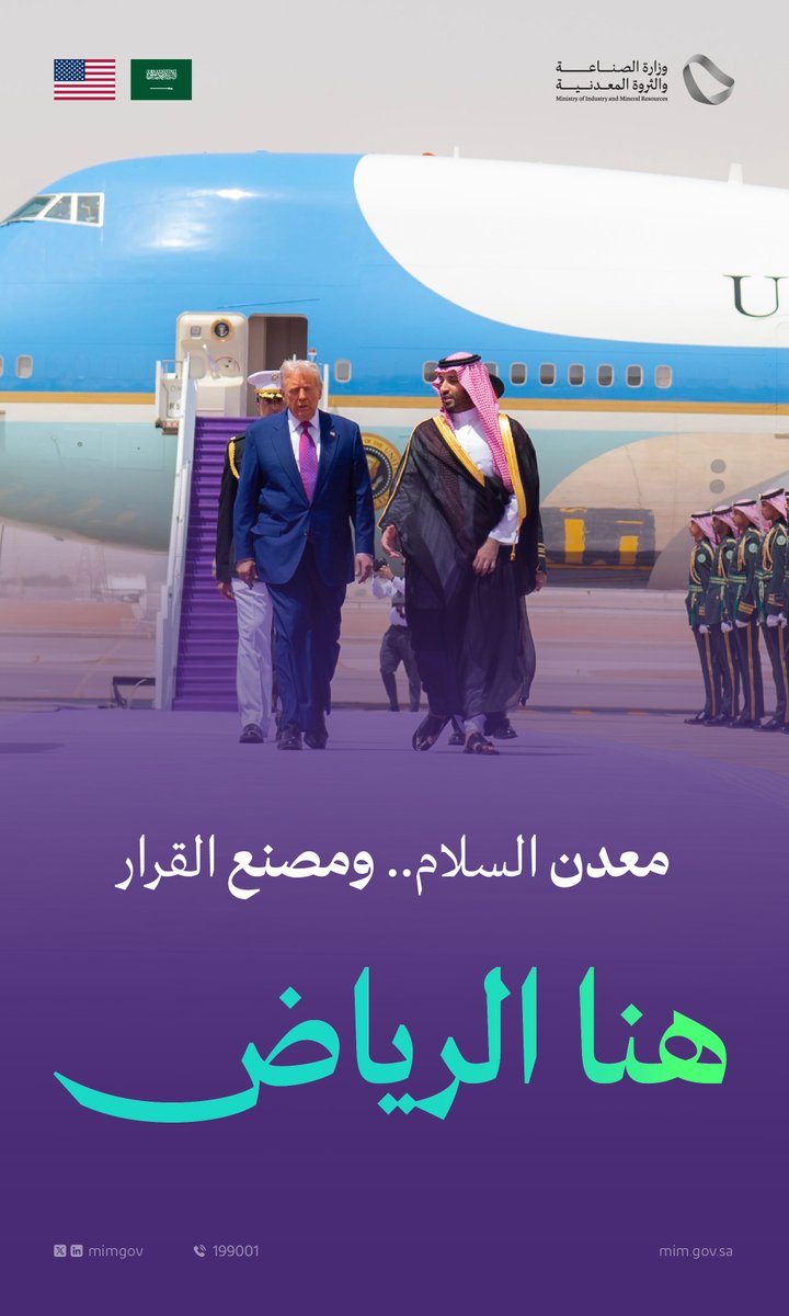 هنا الرياض؛ معدن السلام ومصنع القرار. 🇸🇦

#الرئيس_الأمريكي_في_المملكة #٩٢_عاماً_من_الشراكة_والازدهار 
#TrumpInKSA