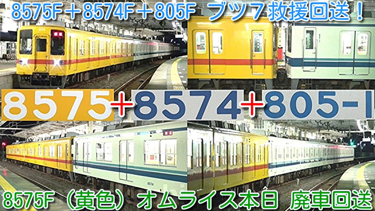 azumatakeshi's tweet photo. 【ブツ7救援回送!8575F+8574F+805F 2019年】
本日廃車 8575F(黄色)オムライスで救援!
東武800系 805F 踏切事故 館林→北春日部へ回送
修理開始 2019年8月6日映像
https://t.co/GD06KIwyAU
#東武 #800系 #805F #ブツ7 #救援 #回送 #オムライス #8575F #8574F #館林 #北春日部 https://t.co/i8uxbmMsC1