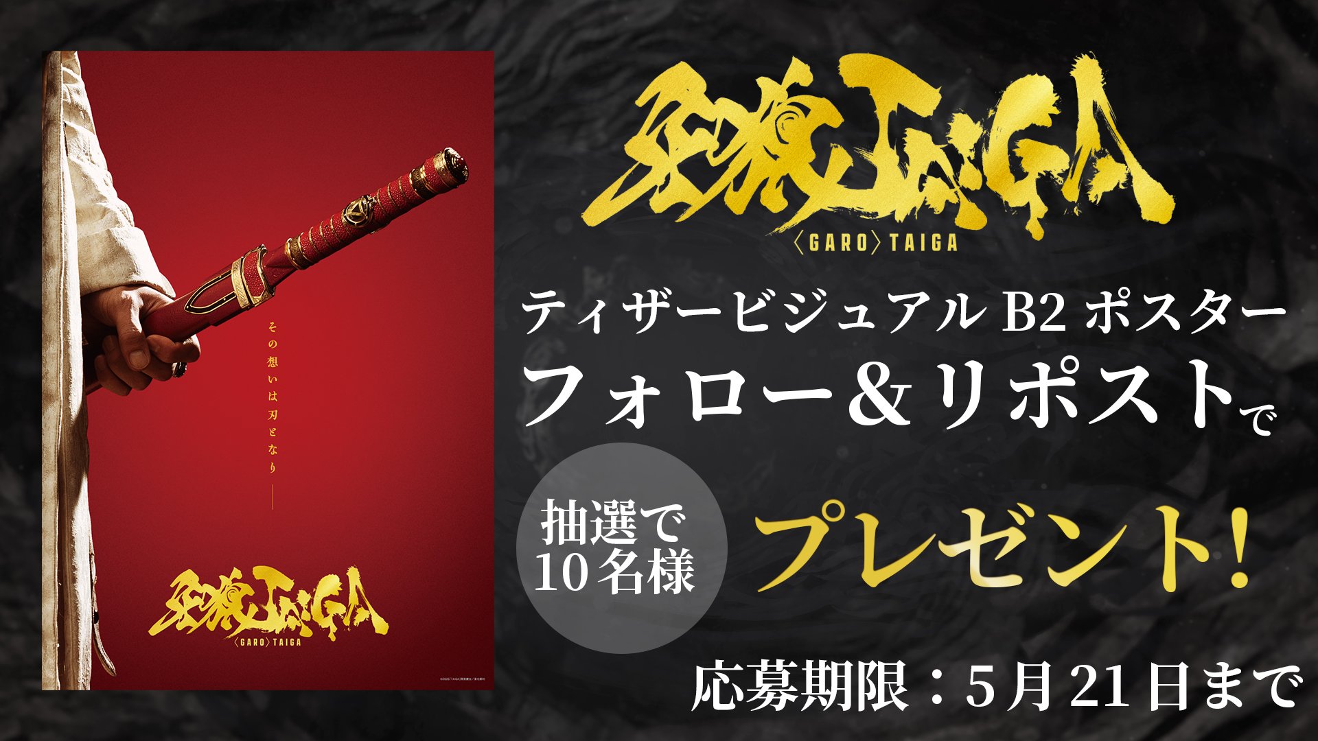 牙狼　非売品　未使用品　傘　2019年カレンダー　10周年ポスター ハガネの鎧の感想をコメントに書いてください！ 『牙狼＜GARO