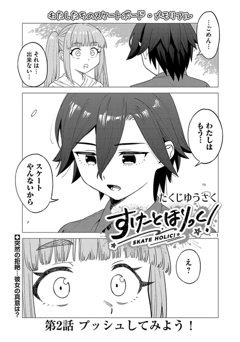 スケボーしたい女の子とやめちゃった女の子(1/5)
#すけーとほりっく
#すけほり 