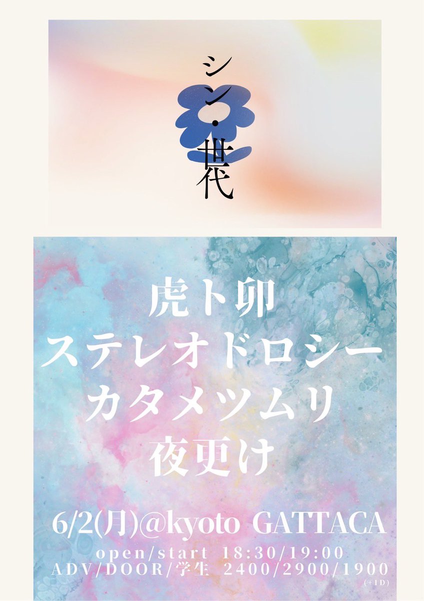 【ライブ情報】
6月2日(月) シン・世代@京都GATTACA
出演させていただきます!!

お越しくださる方はDMにて
・お名前・人数を送ってください!!