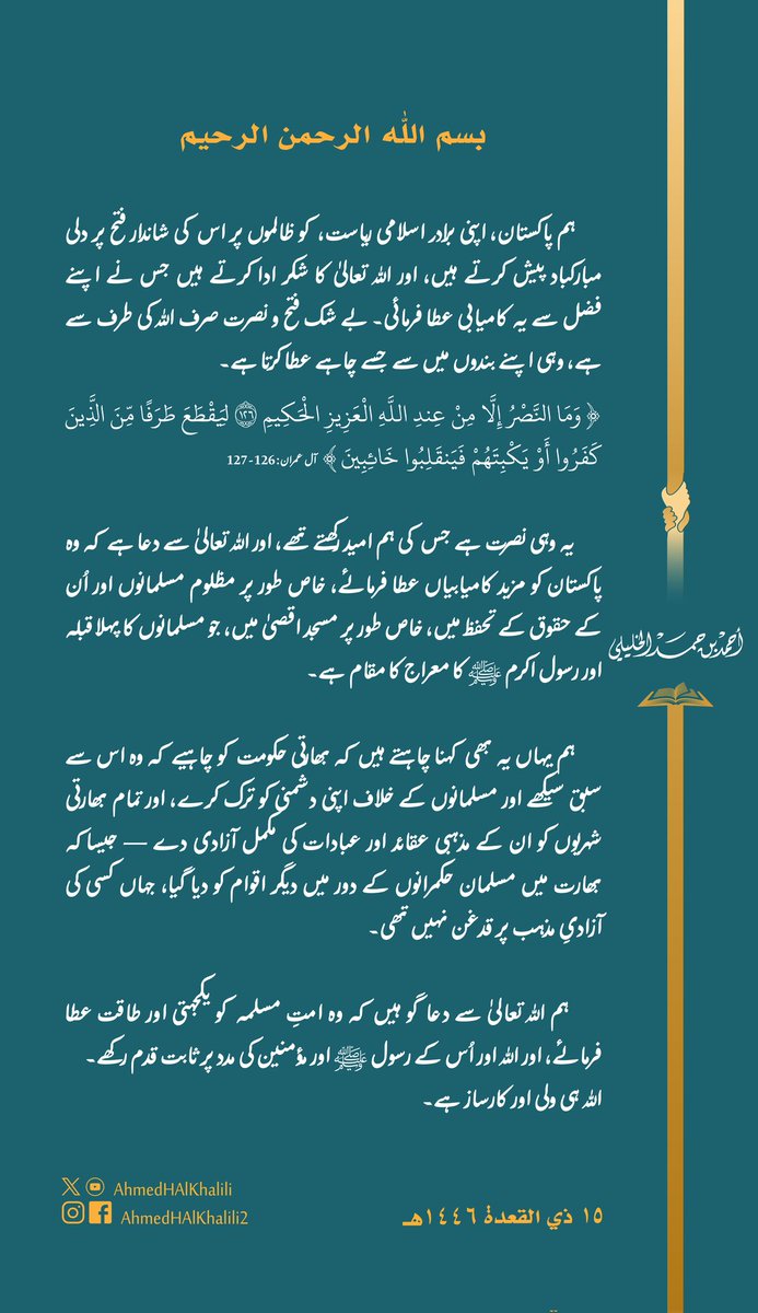 ہم اپنے برادر اسلامی ملک #پاکستان کو جارحیت کے خلاف کامیابی پر دل کی گہرائیوں سے مبارکباد پیش کرتے ہیں، اور اُمید کرتے ہیں کہ وہ مظلوم مسلمانوں، خصوصاً سرزمینِ اقصیٰ کے بھائیوں کے ساتھ پوری استقامت اور قوت کے ساتھ کھڑا رہے گا۔
ہم بھارتی حکومت سے بھی کہتے ہیں کہ مسلمانوں سے دشمنی