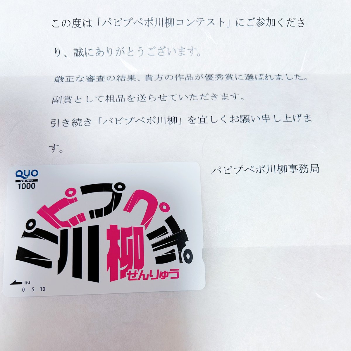 fuwafuwalove28's tweet photo. ｢パピプペポ川柳コンテスト｣の第399回で入選し、事務局様(@papisenryu)に副賞のクオカードをいただきました！前回いただいたゴッホのひまわりのデザインもすてきでしたが、ロゴが入ってい���ものをいただけて本当に嬉しいです！お疲れ様でした！今までありがとうございました！🥹

#パピプペポ川柳 https://t.co/jBfPEkh7eY