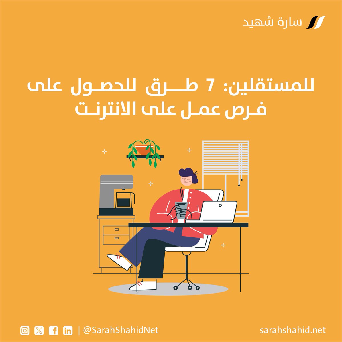 SarahShahidNet's tweet image. لا تنتظر الفرص، اخلقها بنفسك😎
👈إحدى أفضل طرق العثور على عمل كمستقل هي مراسلة العملاء المحتملين عبر الايميل
لكن السر هنا في التخصيص والبحث الجيد✅ 

اعرف احتياجات العميل واظهر كيف يمكنك تلبيتها بخبرتك😉

لتعرف طرق الحصول على فرص في #العمل_الحر 👇
sarahshahid.net/freelancing-co…