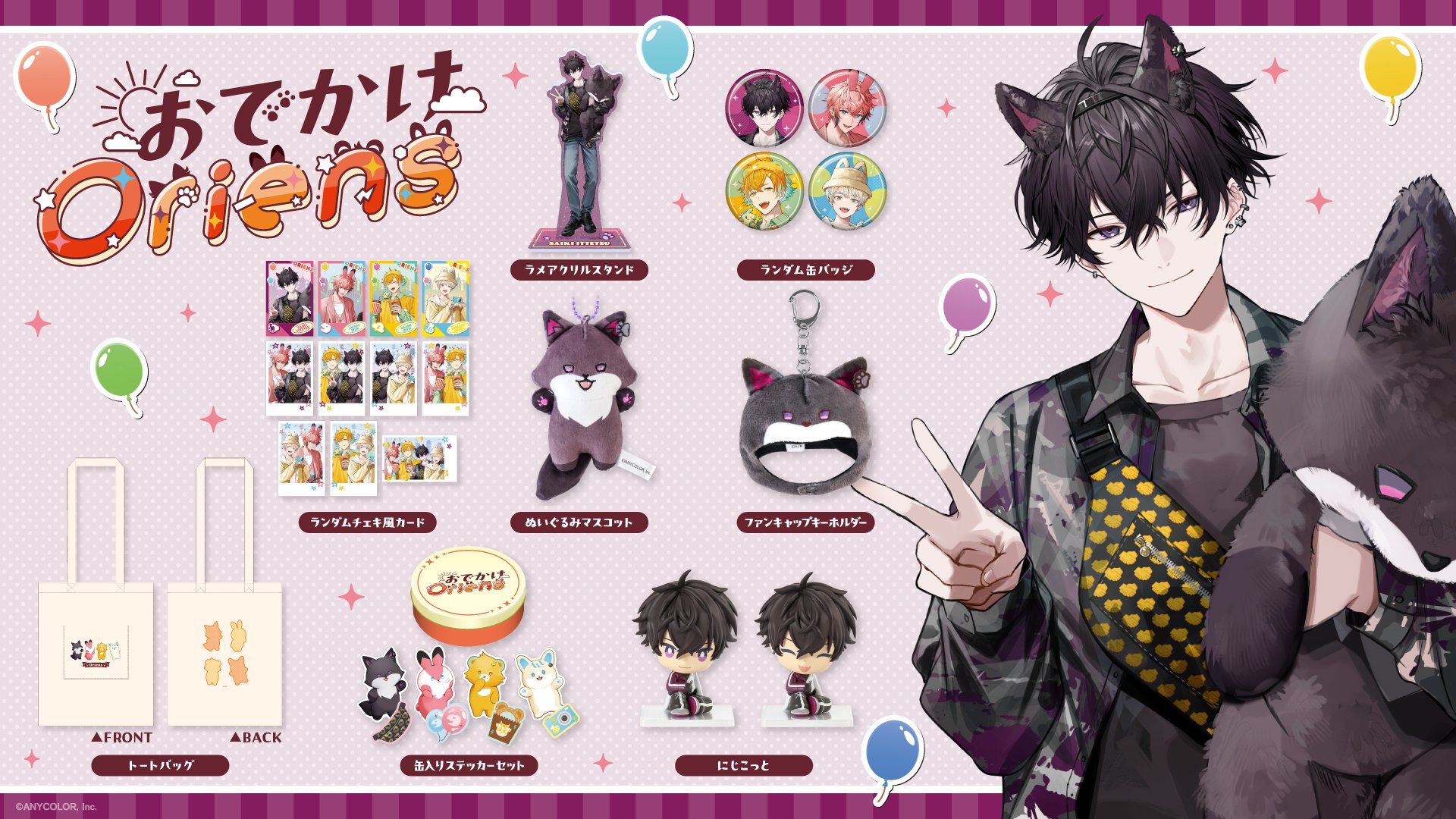 にじさんじ おでかけOriens トートバッグ にじさんじから「おでかけOriens」グッズが登場！2025年5月13日