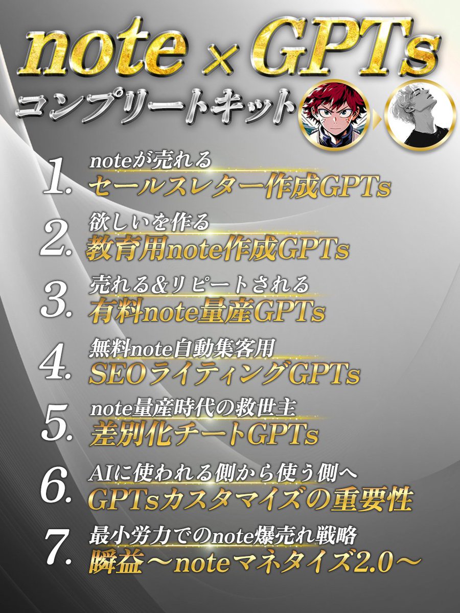 beku_AI's tweet image. 【note×GPTsコンプリートキット】
7大特典放出企画

・何日かけてもnoteが完成しない
・渾身のnoteが反応ゼロ
・他人のnote売れた報告が苦痛

そんな人は3ヶ月で1500万稼いだ僕のノウハウを完全移植したGPTsを使ってみて！…