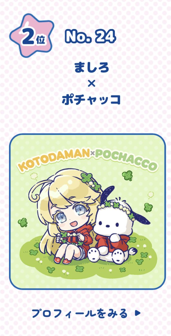 2025年 #サンリオキャラクター大賞 パートナー部門に「ましろ