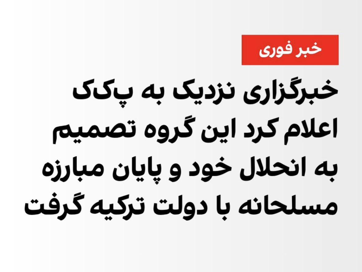 m_rahmanifar's tweet image. با انحلال گروه تروریستی پ‌ک‌ک، جمهوری اسلامی بعد از گروه‌های فلسطینی، لبنانی، سوری و عراقی وابسته به خودش، یکی دیگر از بازیچه‌های منطقه‌ای خود را از دست داد.