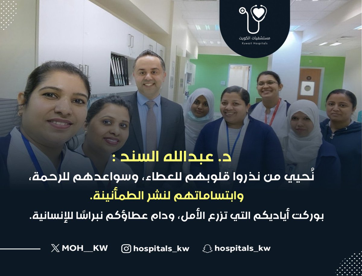 مستشفيات الكويت (@moh__kw) on Twitter photo د. عبدالله السند :
نُحيي من نذروا قلوبهم للعطاء، وسواعدهم للرحمة، وابتساماتهم لنشر الطمأنينة. بوركت أياديكم التي تزرع الأمل، ودام عطاؤكم نبراسًا للإنسانية.
بمناسبة اليوم العالمي للتمريض
<a href="/drayalsanad/">د. عبدالله السند</a> د. عبدالله السند :
نُحيي من نذروا قلوبهم للعطاء، وسواعدهم للرحمة، وابتساماتهم لنشر الطمأنينة. بوركت أياديكم التي تزرع الأمل، ودام عطاؤكم نبراسًا للإنسانية.
بمناسبة اليوم العالمي للتمريض
<a href="/drayalsanad/">د. عبدالله السند</a>