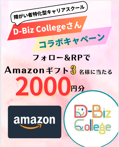／
D-Biz College様とコラボ！
＼
アマゾンギフト2000円分が3名様"に当たる

【応募方法】
①<a href="/DBizCollege/">D-Biz College【公式】障がい者特化型キャリアスクール</a>と<a href="/gaku_sns/">SNS懸賞の『ゲット』＠企業とXユーザーを繋ぐ</a>をフォロー
②このポストをリポスト

リプで当選確率アップ！

#プレゼントキャンペーン
#懸賞好きな人と繋がりたい
#懸賞
期限:5/18(日)23:59