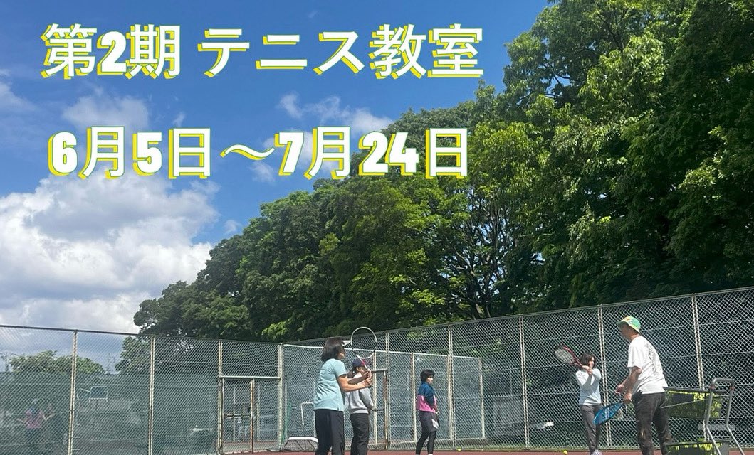 【第2期テニス教室開催のお知らせ】
6月5日から第2期テニス教室を開催します！
皆さんのレベルに合わせて親切丁寧に指導します！
詳しくはホームページをご覧ください！
#日野市
#テニスコート
#グラウンド