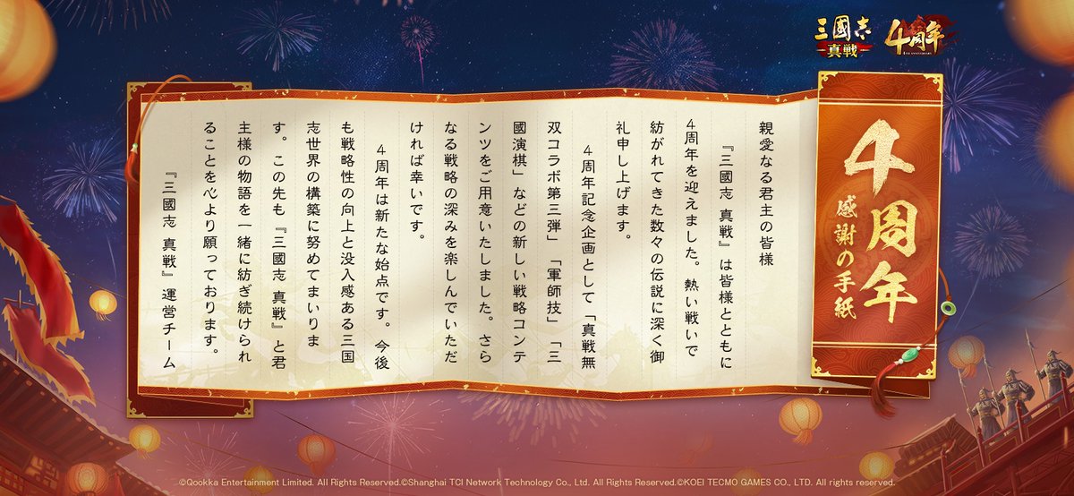 🎊#三國志真戦 は皆様とともに4周年を迎えました🎊

熱い戦いの中で数々の伝説を作り上げてきた皆様に深く御礼申し上げます

運営チームから皆様に感謝の手紙をお届けします✉️

🎁フォロー＆RPした方から5名様に #Amazonギフトカード 1000円分を贈呈