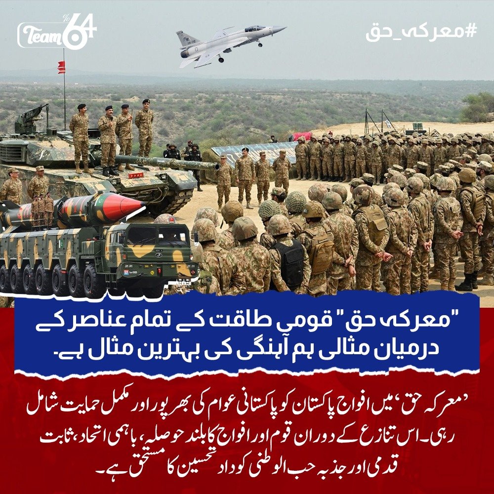پاکستان کی کامیابیوں پر جہاں فخر ہے وہاں شکر بھی ہے، کہ اللہ نے ہمیں اتحاد اور استقامت عطا کی۔ یہ دن ہمیں شکر گزاری اور عزم کی یاد دہانی کراتا ہے
#معرکہ_حق