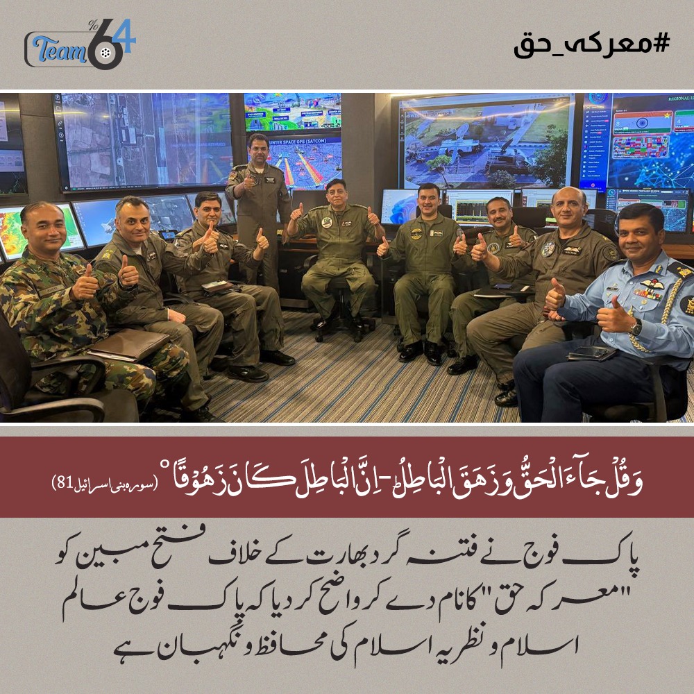 Pakistan has named the decisive response to aggression as "Battle of Truth." This was not just a military operation, but a reaffirmation of Pakistan’s commitment to defending its people and principles with responsibility, restraint, and unity
#معرکہ_حق