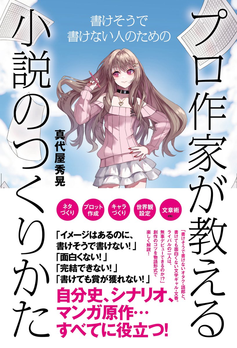 プロ作家が教える小説のつくりかた』のPDF版電子書籍が発売となりまし