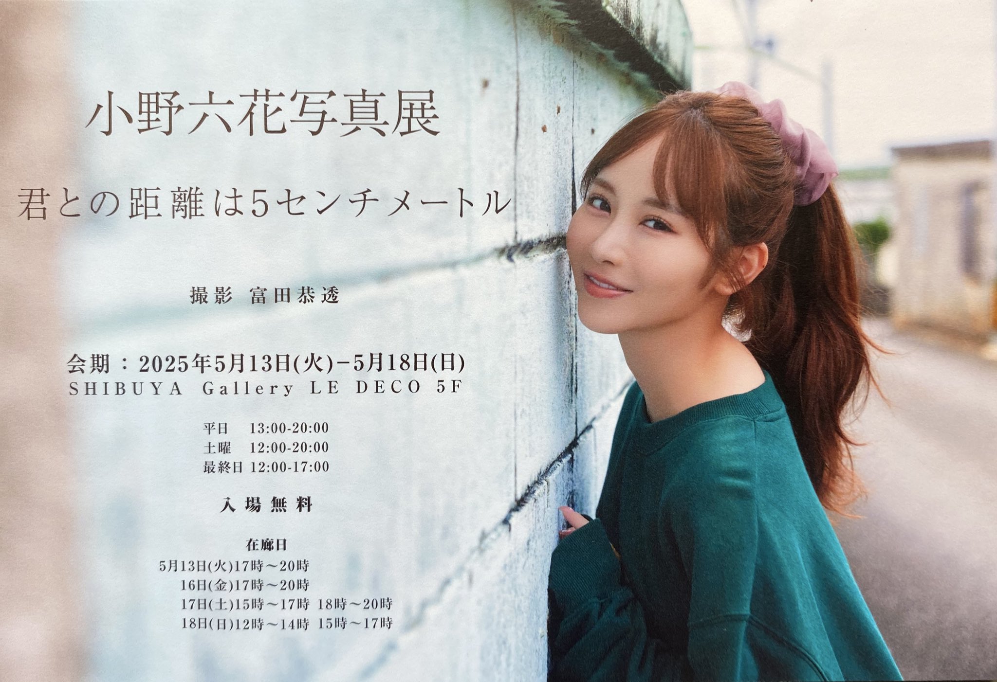 小野六花写真展 - Search / X