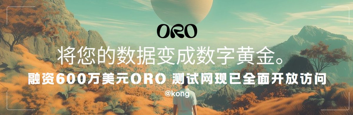kongxairdrop's tweet photo. 融资600万美元ORO 测试网现已全面开放，没有白名单也可以参与了，零撸的多号冲就完了。教程放下面了👇👇👇

       @getoro_xyz  ORO 是一个将用户数据转化为AI 资产，为 AI 发展贡献数据并获得收益的平台。

        用户通过连接提供自己的社交或健康数据从而获得奖励。

        官方表示使用zkTLS 加密技术和安全的计算环境来保护用户的数据安全，所以用户无需担心个人信息泄露的问题。

        我们每次分��数据的时候都能获得积分，这些积分将决定你未来能获得多���代币奖励。