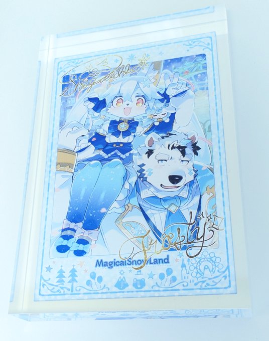 ケモけに持っていくマジカルスノーランド・キャストチェキ風アクリルブロックです。なんとフロスティのサインは坂本ふぐり先生【@ omochi_kuitai】にご協力頂きました😭!!続↓ 