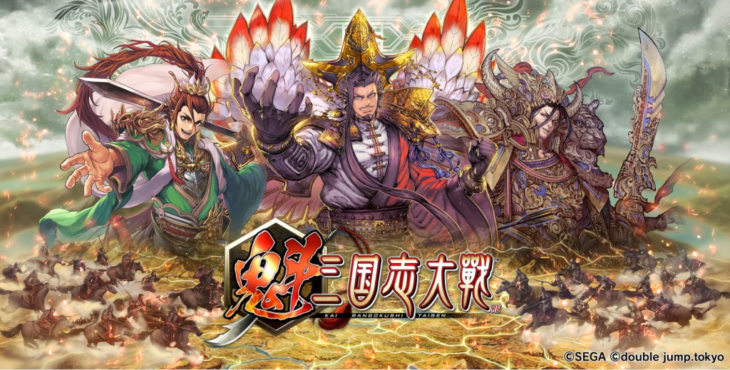 4/30にリリースしたばかりの最新作『魁 三国志大戦』。
アーケード版のレジェンドプレイヤー「羽衣狐＠京♪」さんはゲームをどう評価しているのか。
gamewith-nft.jp/news/p33928
#魁三国志大戦