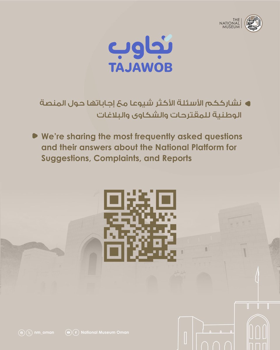 نشارككم الأسئلة الأكثر شيوعًا مع إجاباتها حول المنصة الوطنية للمقترحات والشكاوى والبلاغات #تجاوب عبر الرابط الآتي:

tajawob.om/p/faqs

We’re sharing the most frequently asked questions and their answers about the National Platform for Suggestions, Complaints, and Reports —