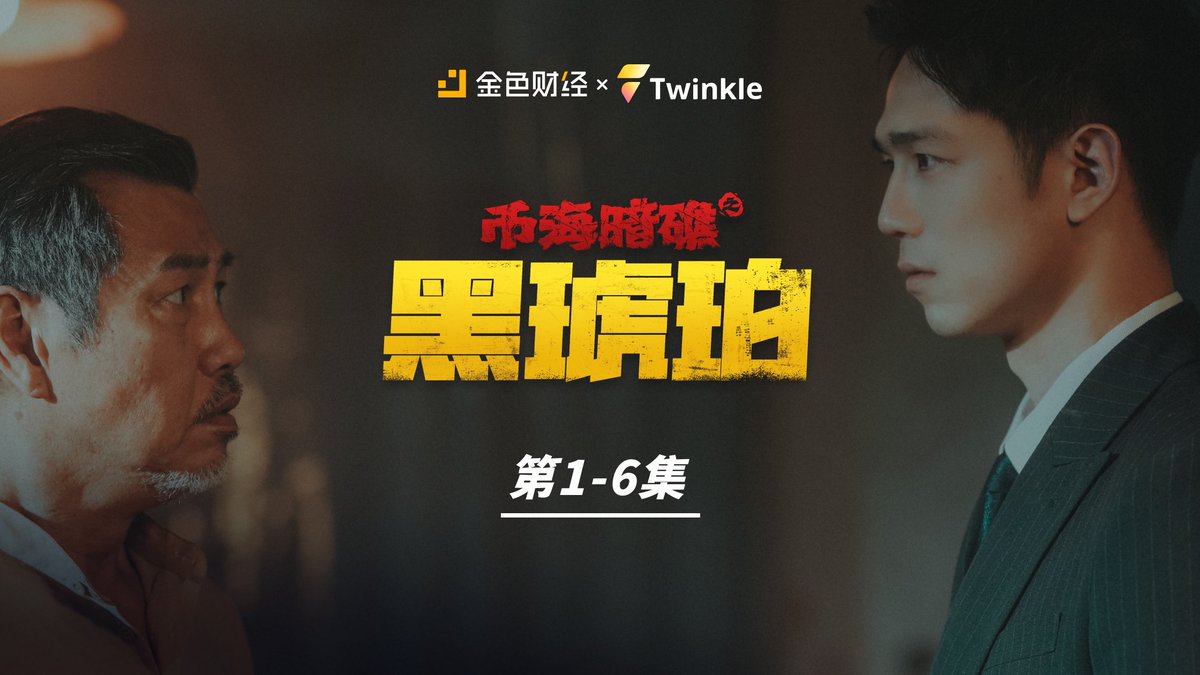 Twinkle (@web3twinkle) on Twitter photo 🎬《黑琥珀:幣海暗礁》第五&六集強勢上線!
Black Amber: Crypto Rift Ep.5 & 6 are now live! <a href="/JinseFinance/">JinSe Finance</a>
🔗 第五集 | Ep.5:twinkle.love/Mission?id=324
🔗 第六集 | Ep.6:twinkle.love/Mission?id=325
命運交錯、局中有局——阿劍深入敵營,危機四伏。
Betrayals mount and secrets collide—Jian is 🎬《黑琥珀:幣海暗礁》第五&六集強勢上線!
Black Amber: Crypto Rift Ep.5 & 6 are now live! <a href="/JinseFinance/">JinSe Finance</a>
🔗 第五集 | Ep.5:twinkle.love/Mission?id=324
🔗 第六集 | Ep.6:twinkle.love/Mission?id=325
命運交錯、局中有局——阿劍深入敵營,危機四伏。
Betrayals mount and secrets collide—Jian is