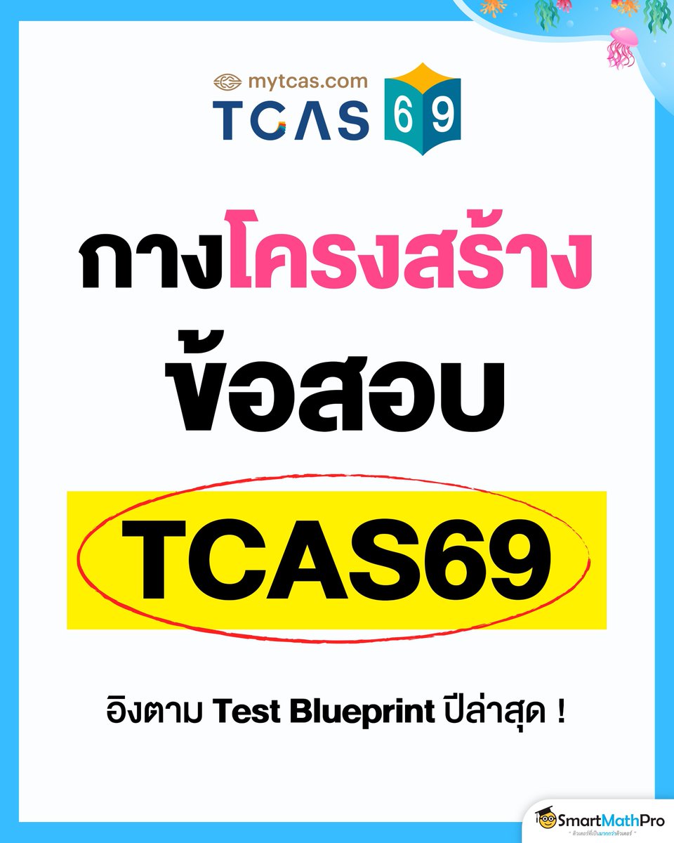PanSmartMathPro's tweet photo. #Dek69 กดเซฟโพสต์นี้เก็บไว้เลย
กางโครงสร้างข้อสอบ #TCAS69 ทุกวิชา
(อิงตาม Test Blueprint ปีล่าสุด) https://t.co/WXZFOjHJrB