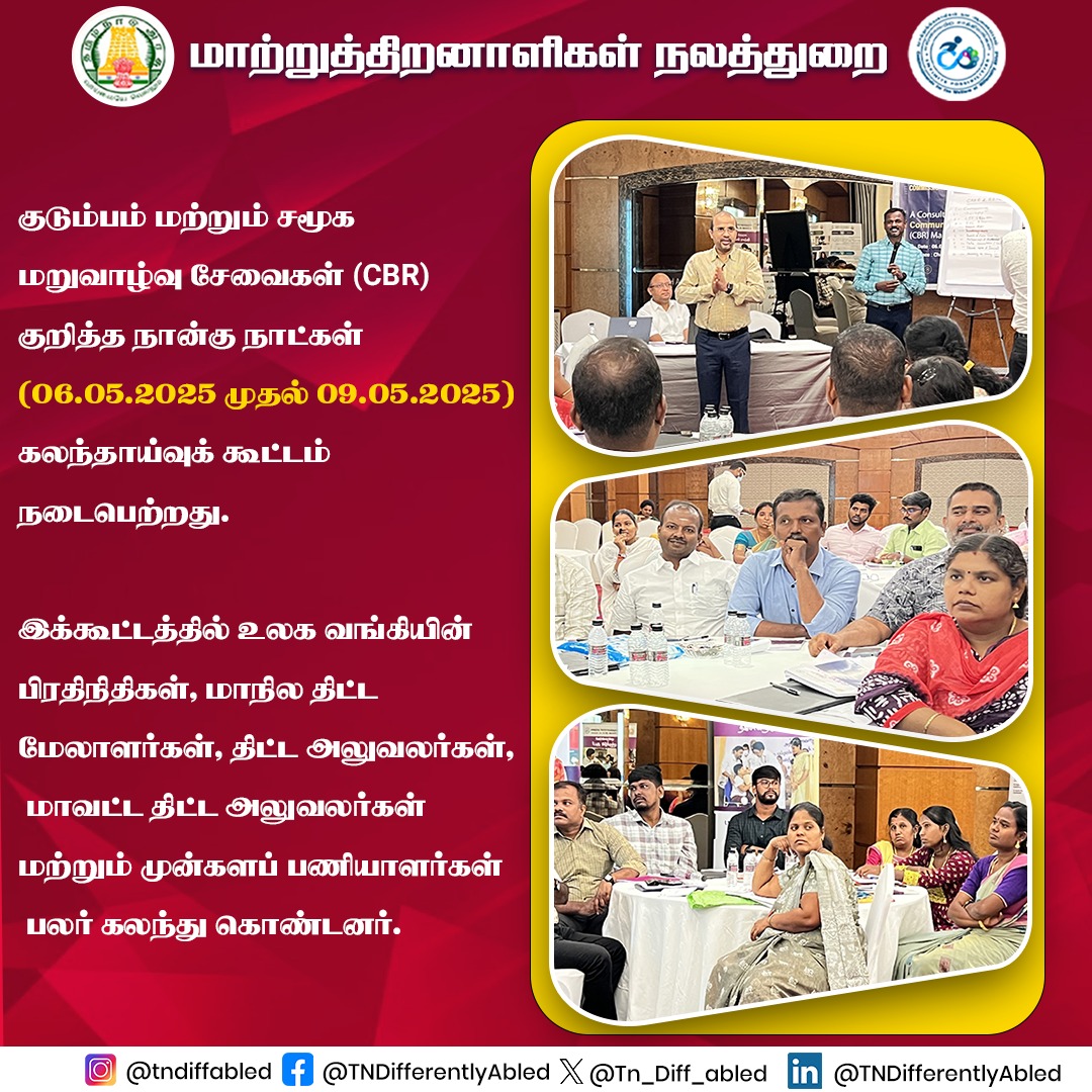 குடும்பம் மற்றும் சமூக மறுவாழ்வு சேவைகள்(CBR) குறித்த  நான்கு நாட்கள் (06.05.2025 முதல் 09.05.2025) கலந்தாய்வுக் கூட்டம் நடைபெற்றது.

இக்கூட்டத்தில் உலக வங்கியின் பிரதிநிதிகள், மாநில திட்ட மேலாளர்கள், திட்ட அலுவலர்கள், மாவட்ட திட்ட அலுவலர்கள் மற்றும் முன்களப் பணியாளர்கள் பலர்