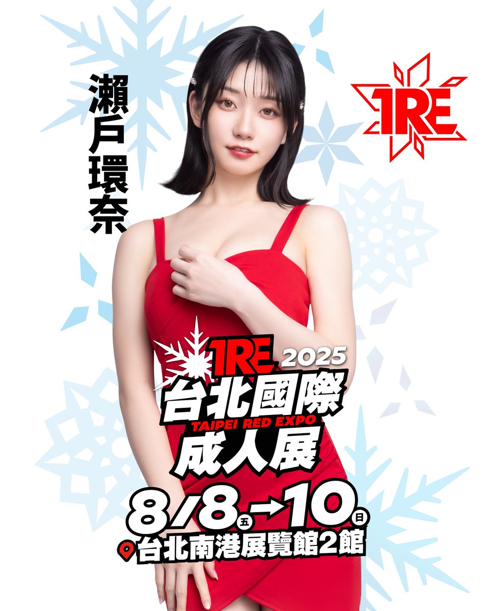 TRE台北國際成人展 (@tretaipei) on Twitter photo 「瀨戶環奈」確定參加TRE2025🔥
🔸時間:8/8-8/10
🔸地點:南港展覽館2館1F
🔸購票資訊:bit.ly/2025TRE
✨6/1(日) 12:00 JKFACE 開放售票✨
<a href="/kanna_seto0510/">瀬戸 環奈 Kanna seto 💙☠️💙</a>
#TRE2025 #瀬戸環奈 「瀨戶環奈」確定參加TRE2025🔥
🔸時間:8/8-8/10
🔸地點:南港展覽館2館1F
🔸購票資訊:bit.ly/2025TRE
✨6/1(日) 12:00 JKFACE 開放售票✨
<a href="/kanna_seto0510/">瀬戸 環奈 Kanna seto 💙☠️💙</a>
#TRE2025 #瀬戸環奈
