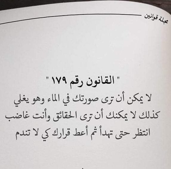 أغلب القرارات التي نتخذها
في لحظة الغضب نندم عليها.. 
#رسالة_اليوم