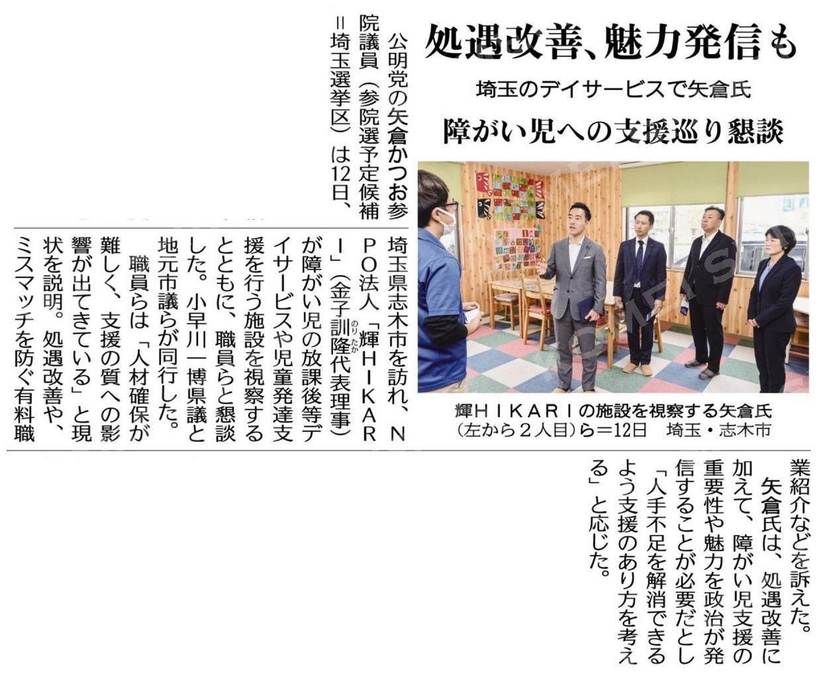 矢倉かつお (参議院議員2期 前財務副大臣 埼玉選挙区) (@yakura_katsuo) on Twitter photo 昨日、埼玉県志木市でNPO法人「輝HIKARI」(<a href="/oyajilink/">特定非営利活動法人輝HIKARI®(ひかり)/旧:おやじりんく</a>)が運営される、児童発達支援事業所、及び放課後等デイサービスを小早川県議(<a href="/tokorozawa_koba/">小早川かずひろ 埼玉県議会議員_所沢市</a>)、阿部市議(<a href="/IDE5U5LqxLmJ846/">阿部 竜一</a>)、小池市議(<a href="/KoikeMayumi72/">小池まゆみ</a>)と共に視察。
生活習慣の改善や集団生活行動の習得、また、極端な偏食の克服など、 昨日、埼玉県志木市でNPO法人「輝HIKARI」(<a href="/oyajilink/">特定非営利活動法人輝HIKARI®(ひかり)/旧:おやじりんく</a>)が運営される、児童発達支援事業所、及び放課後等デイサービスを小早川県議(<a href="/tokorozawa_koba/">小早川かずひろ 埼玉県議会議員_所沢市</a>)、阿部市議(<a href="/IDE5U5LqxLmJ846/">阿部 竜一</a>)、小池市議(<a href="/KoikeMayumi72/">小池まゆみ</a>)と共に視察。
生活習慣の改善や集団生活行動の習得、また、極端な偏食の克服など、