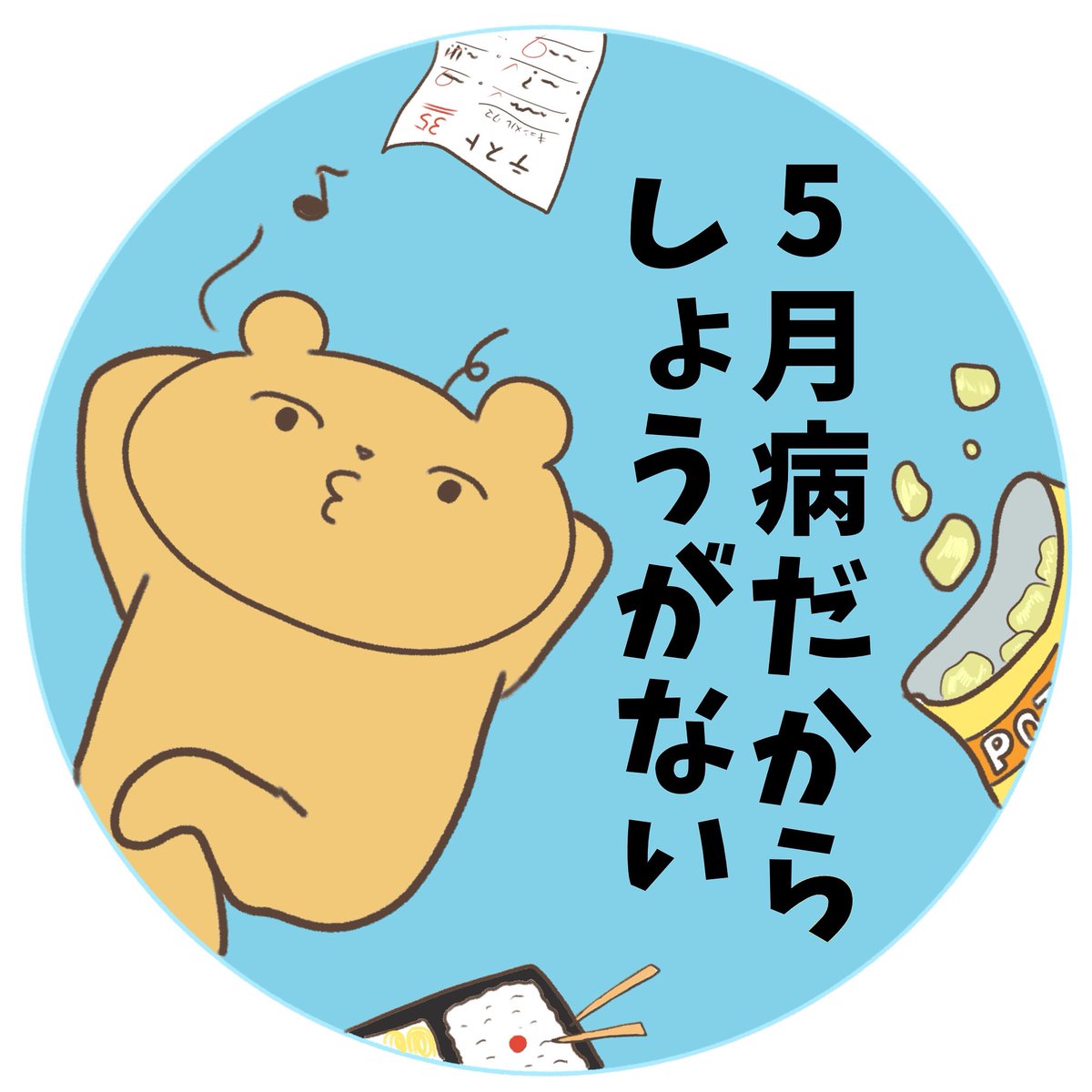 ＊冷凍自販機新作オマケステッカー＊

つくばセンター広場のペデストリアンデッキにございます
❄️『旨がっぺつくば冷凍自販機』❄️

いつもご利用頂き有難うございます！🍩

勝手におつけしているオマケステッカー
今回は『5月病だからしょうがない』です（笑）