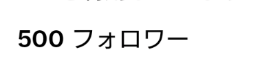 なんと500人フォロワー達成しました。嬉しいです。皆様これからもご声援のほどよろしくお願いします