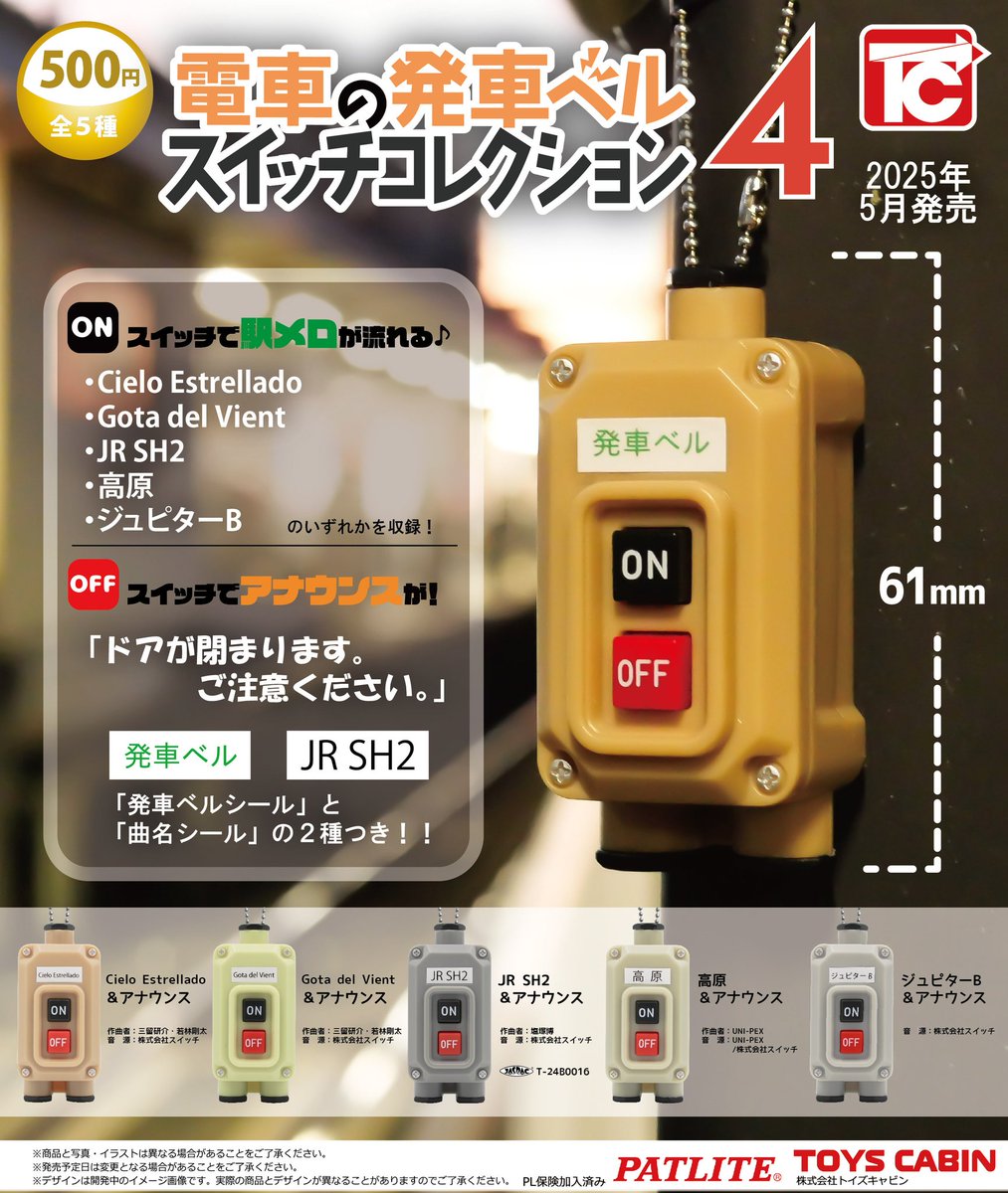 ビックカメラ　発車ベル　限定品 株式会社トイズキャビン (TOYS CABIN Co.,ltd) on X